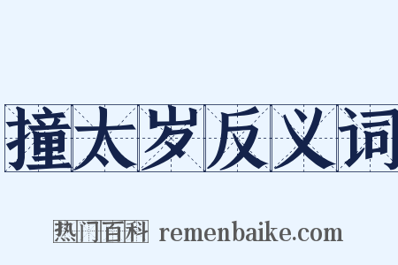 撞太岁反义词是什么意思的图片